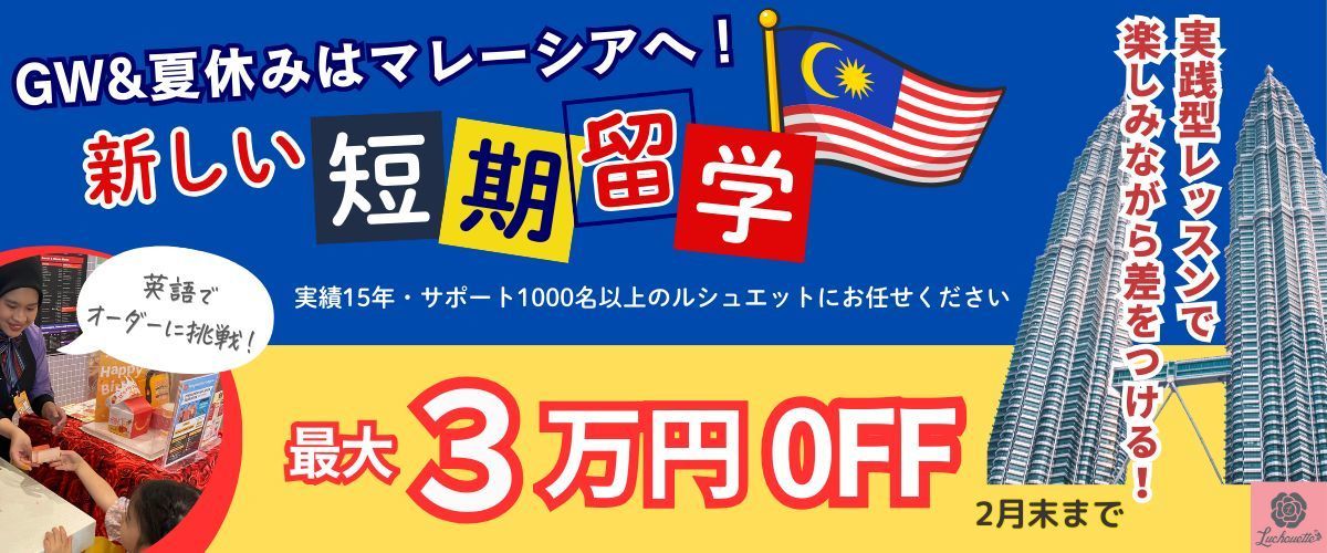 マレーシア短期留学