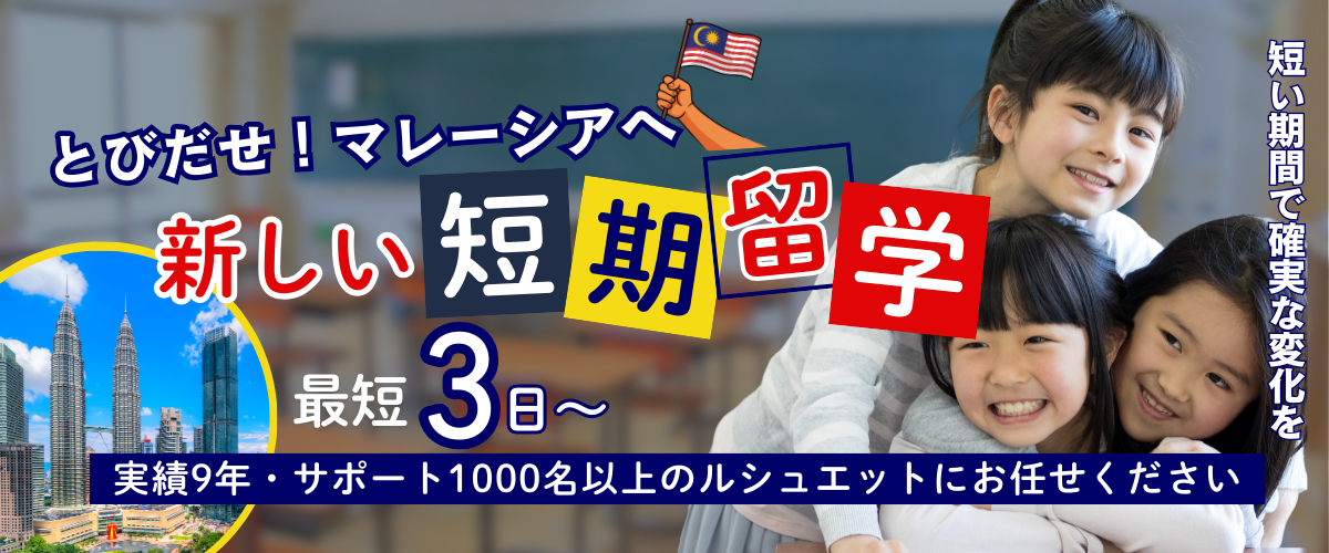 マレーシア短期留学