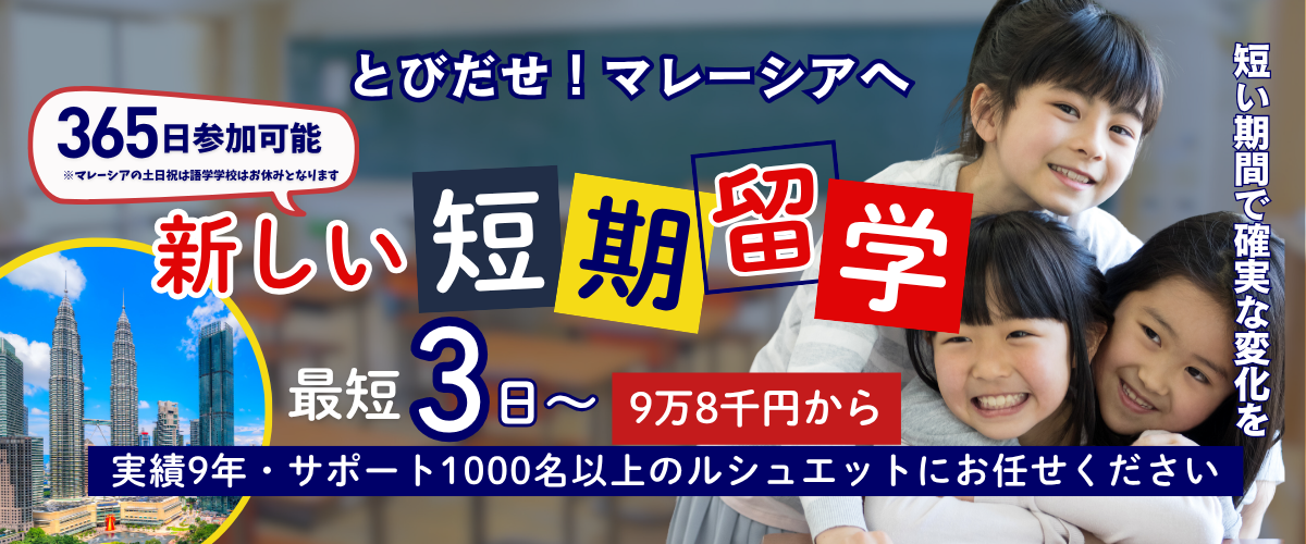 マレーシア親子留学・短期留学