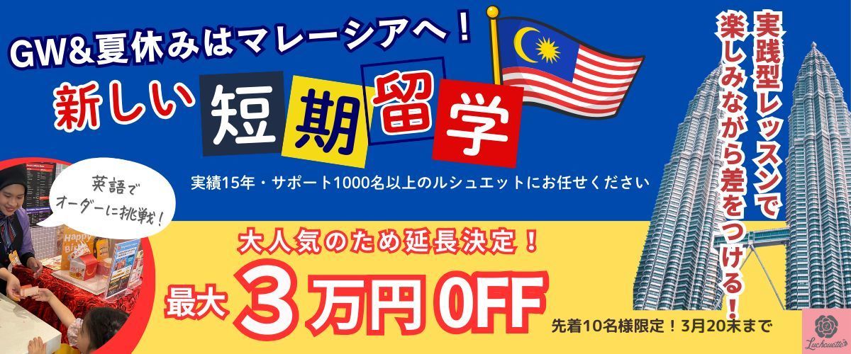 マレーシア短期留学