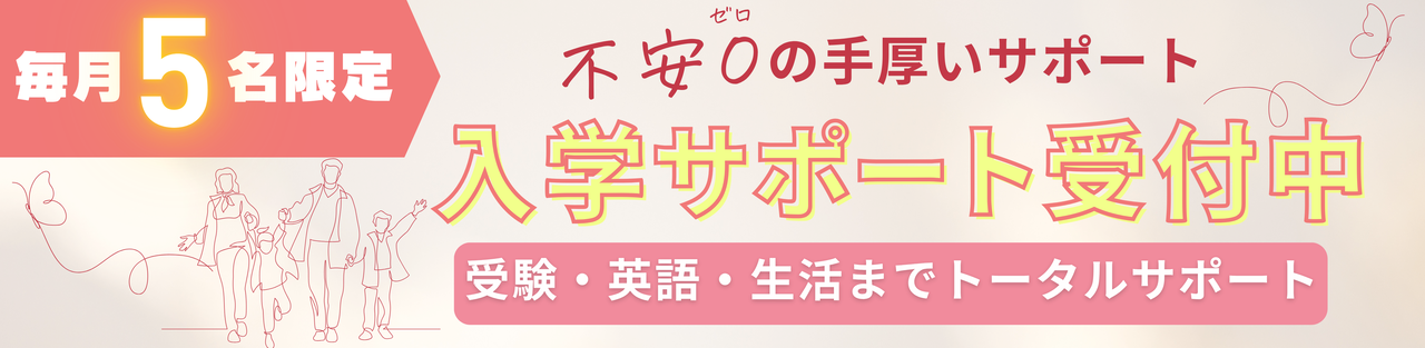 入学サポート