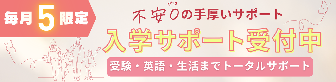 入学サポート