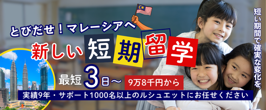 マレーシア親子留学・短期留学