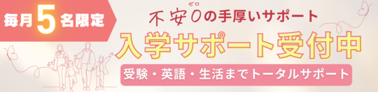 入学サポート