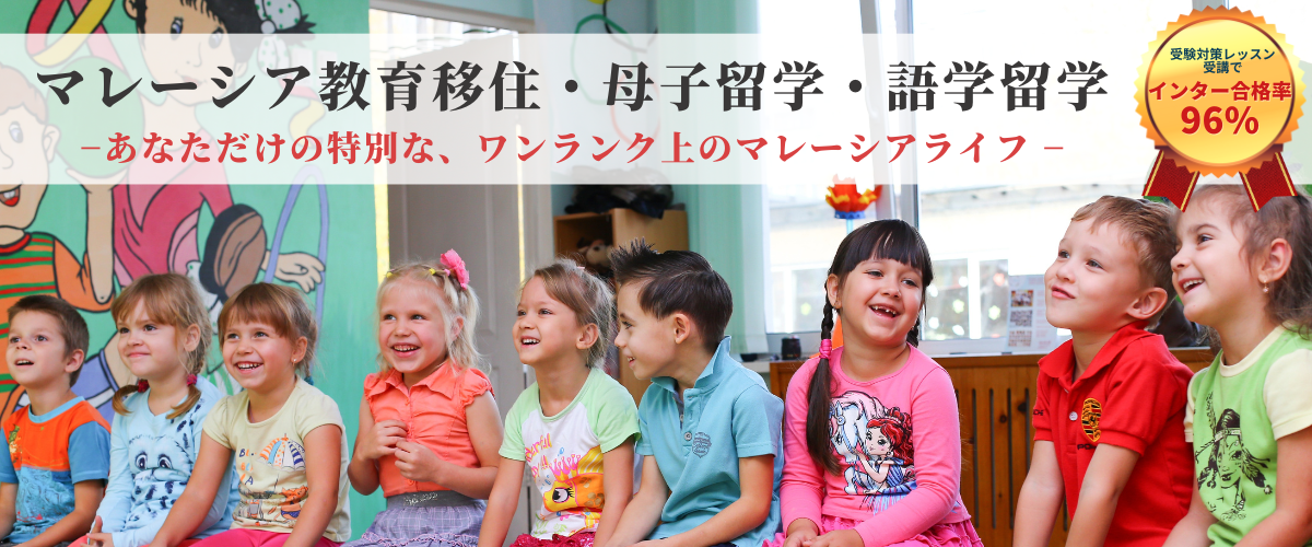 マレーシア教育移住・母子留学・語学留学 ―あなただけの特別な、ワンランク上のマレーシアライフ―　受験対策レッスン受講でインター合格率96%