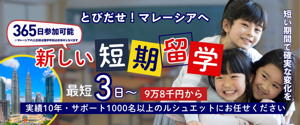 とびだせ！マレーシアへ 新しい短期留学 365日参加可能 最短3日〜 9万8千円から 実績10年・サポート1000名以上のルシュエットにお任せください