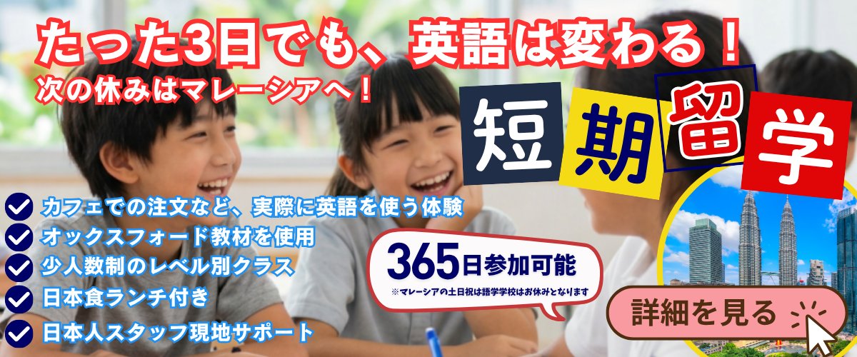 たった3日でも、英語は変わる！次の休みはマレーシアへ 短期留学 カフェでの注文など実際に英語を使う体験・オックスフォード教材を使用・少人数制のレベル別クラス・日本食ランチ付き・日本人スタッフ現地サポート 365日参加可能