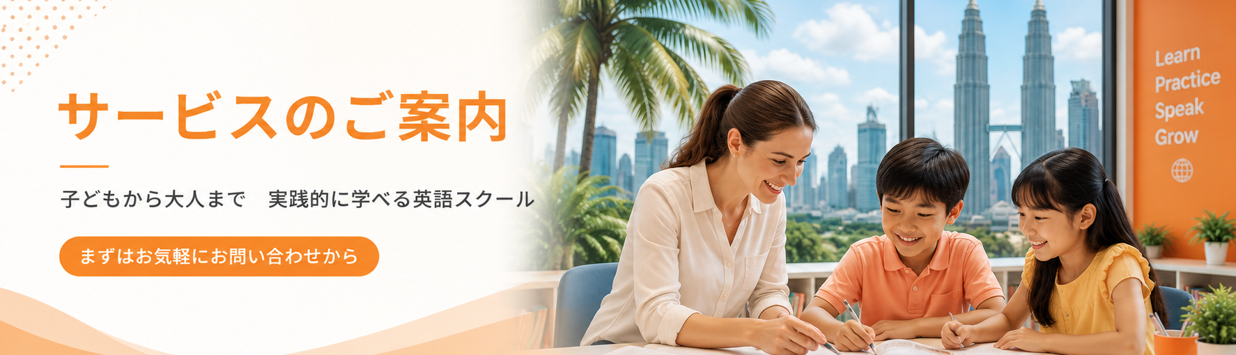 サービスのご案内。子どもから大人まで、実践的に学べる英語スクール。まずはお気軽にお問い合わせから。